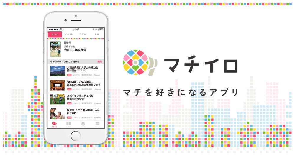 無料アプリ「マチイロ」