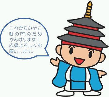 初めまして、みやっこ君です。これからみやこ町のためにがんばります!