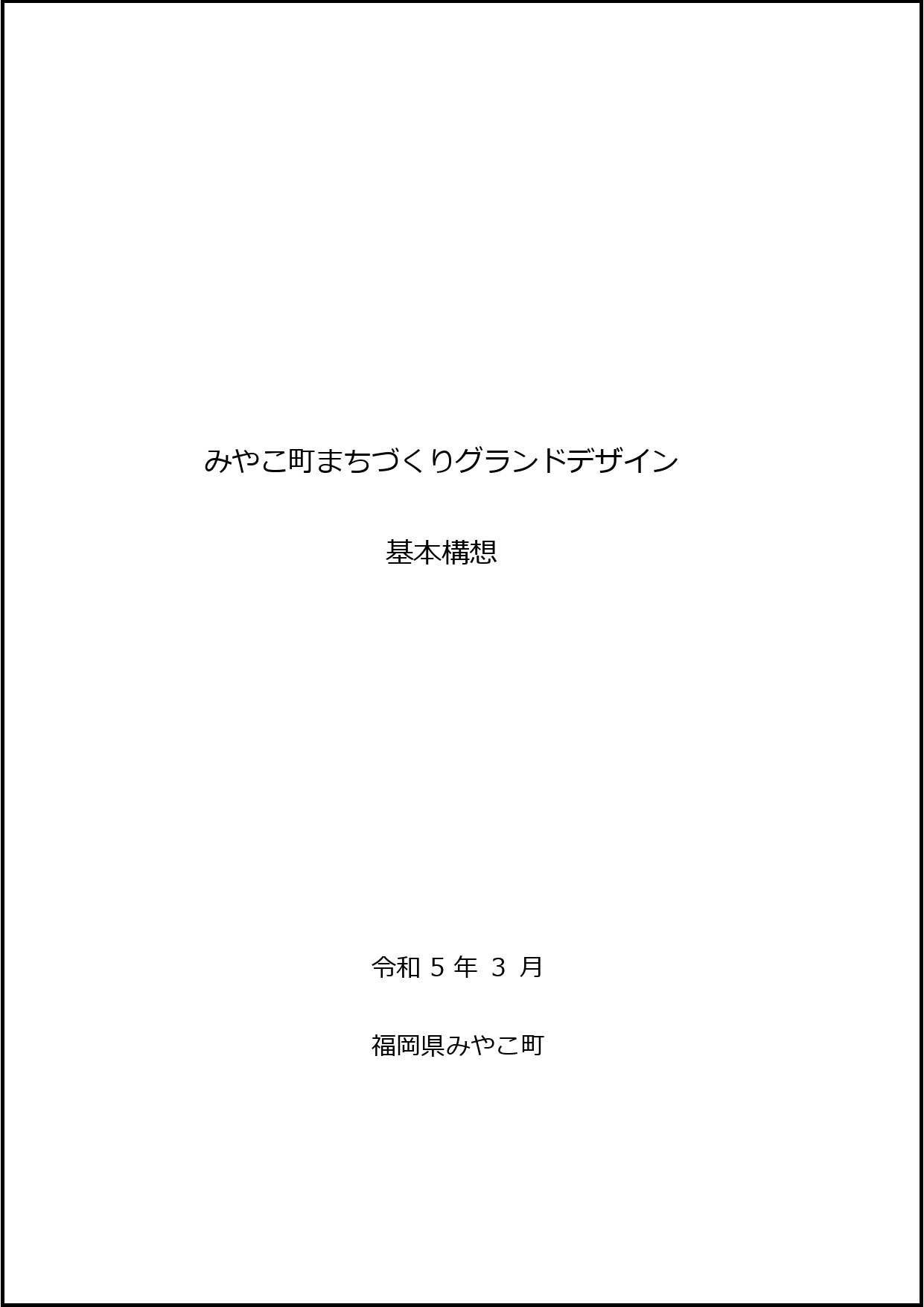 まちづくりグランドデザイン基本構想