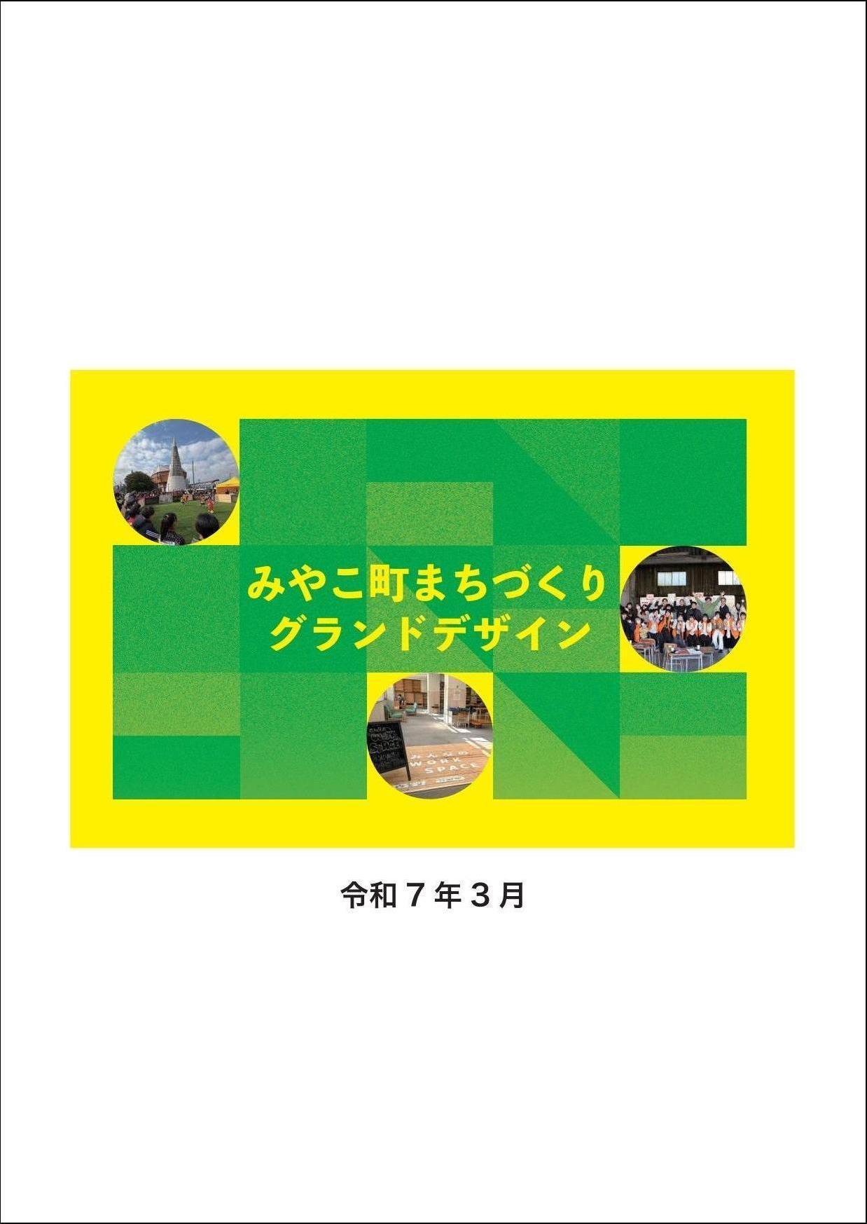 まちづくりグランドデザイン基本計画・実施計画