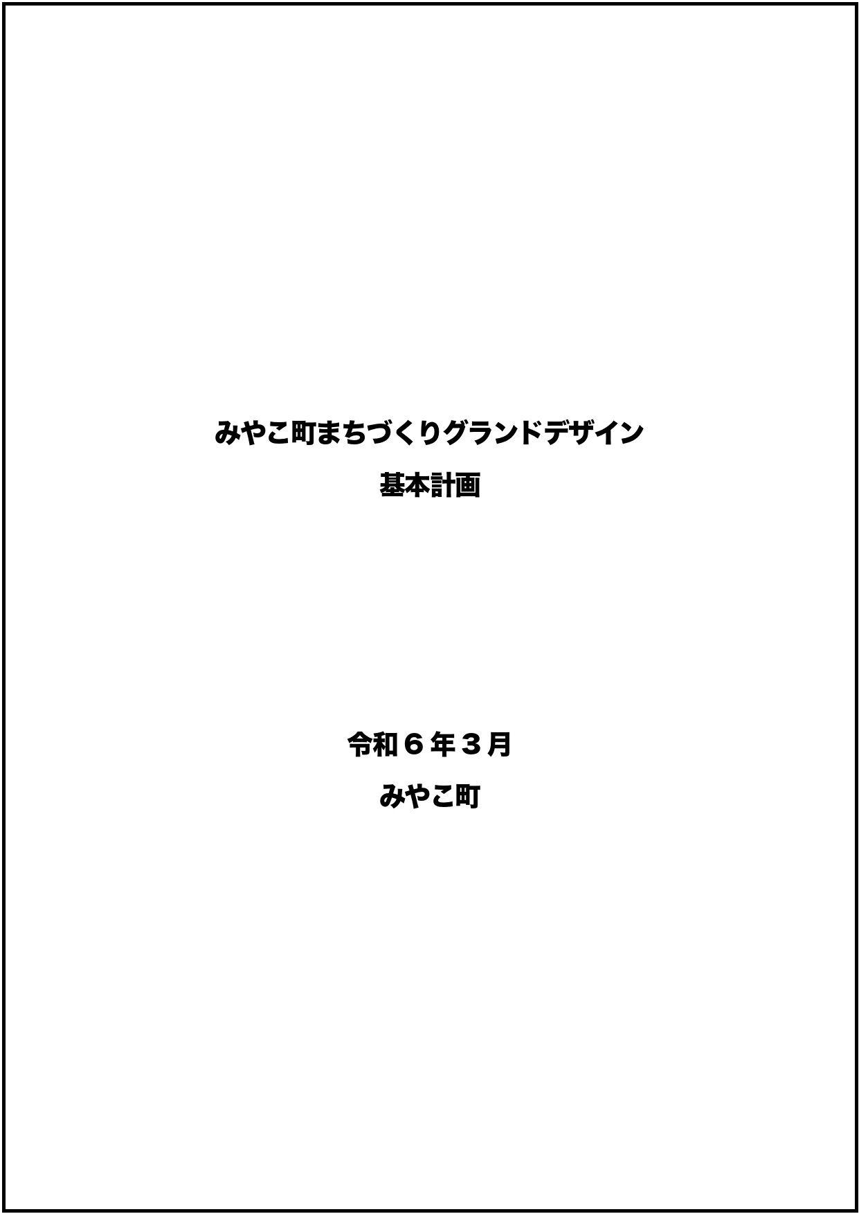 まちづくりグランドデザイン基本計画