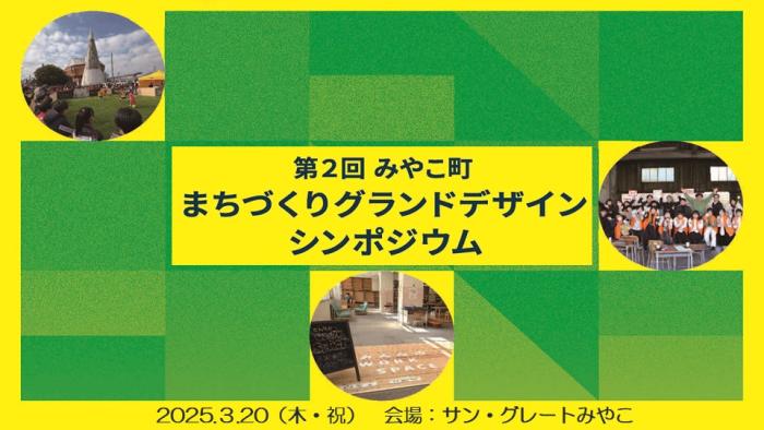 みやこ町まちづくりグランドデザインシンポジウム