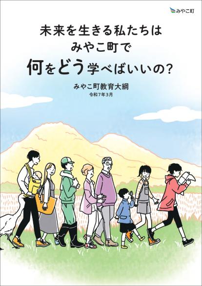 みやこ町教育大綱