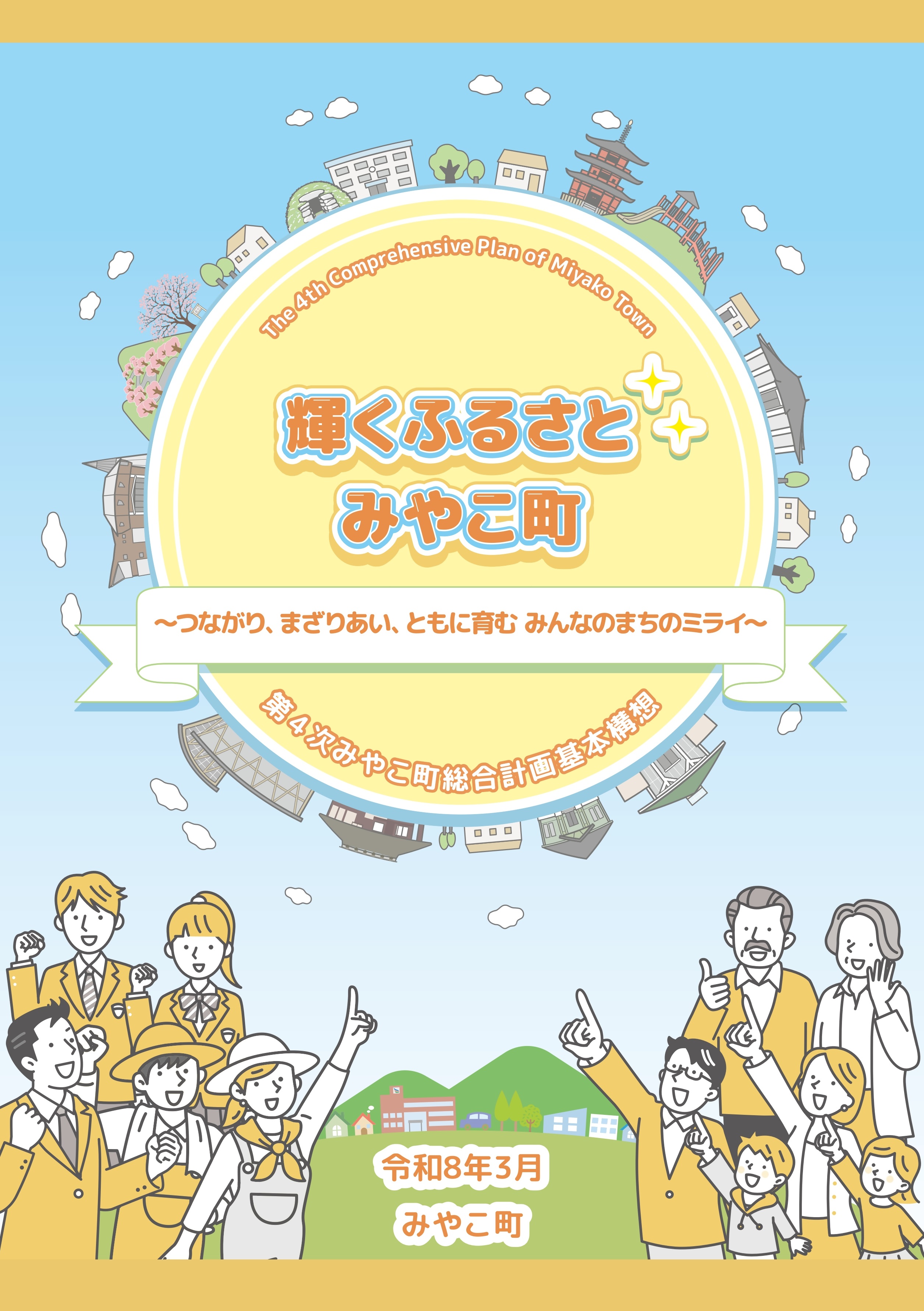 第4次みやこ町総合計画基本構想