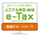 どこでも申告・納税e-Tax国税庁ホームページ