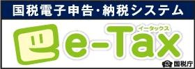 国税電子申告・納税システムe-Tax