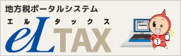 地方税ポータルシステム　eLTAX