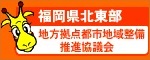 福岡県北部地域拠点都市地域整備推進協議会