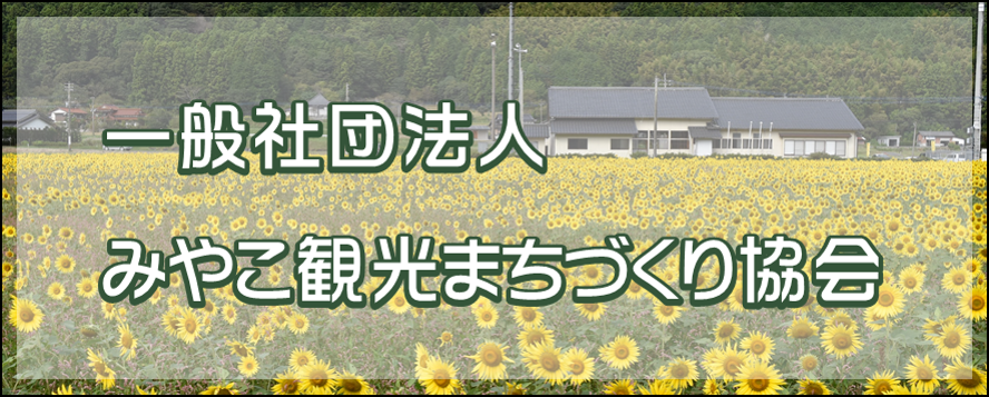 みやこ観光まちづくり協会