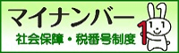 マイナンバー社会保障・税番号制度