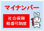 マイナンバー