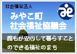 みやこ町社会福祉協議会