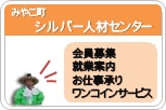 みやこ町シルバー人材センター