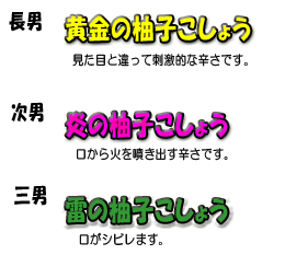 長男・黄金の柚子こしょう、次男・炎の柚子こしょう、三男・雷の柚子こしょう