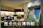 みやこ町　歴史民俗博物館