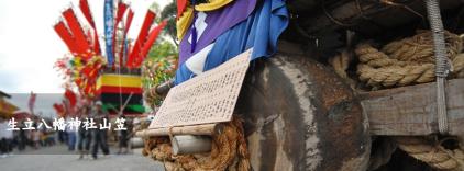 生立八幡神社山笠