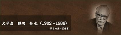文学者 鶴田 知也