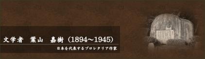 文学者 葉山 嘉樹