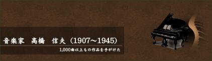 音楽家　高橋　信夫