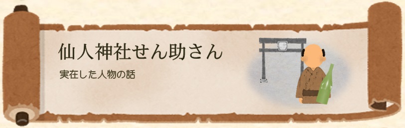 仙人神社せん助さん