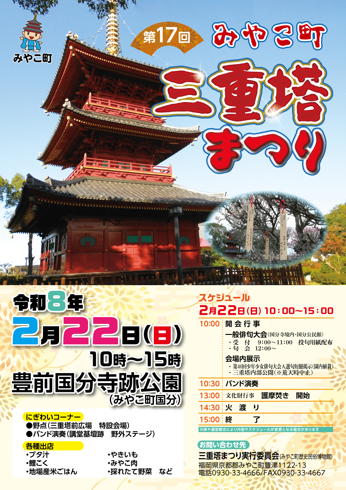 三重塔祭りポスター