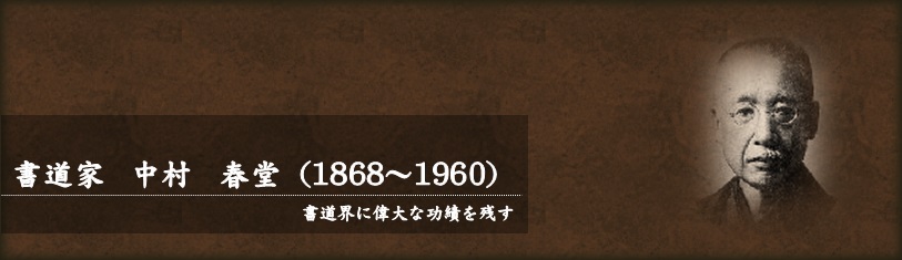 中村 春堂（なかむら しゅんどう） 1868年～1960年 - みやこ町役場