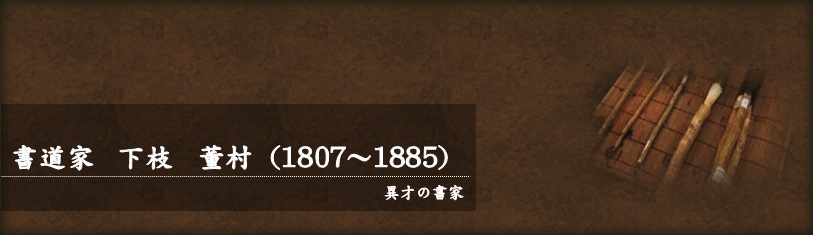 下枝 董村(しもえだ とうそん) 1807年~1885年 - みやこ町役場 下枝 董村(しもえだ とうそん) 1807年~1885年 - みやこ町役場