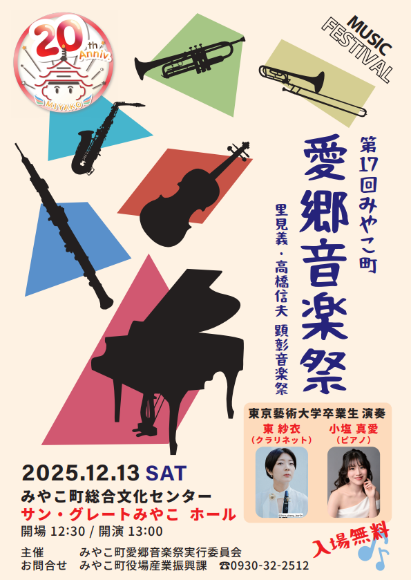 愛郷音楽祭ポスター