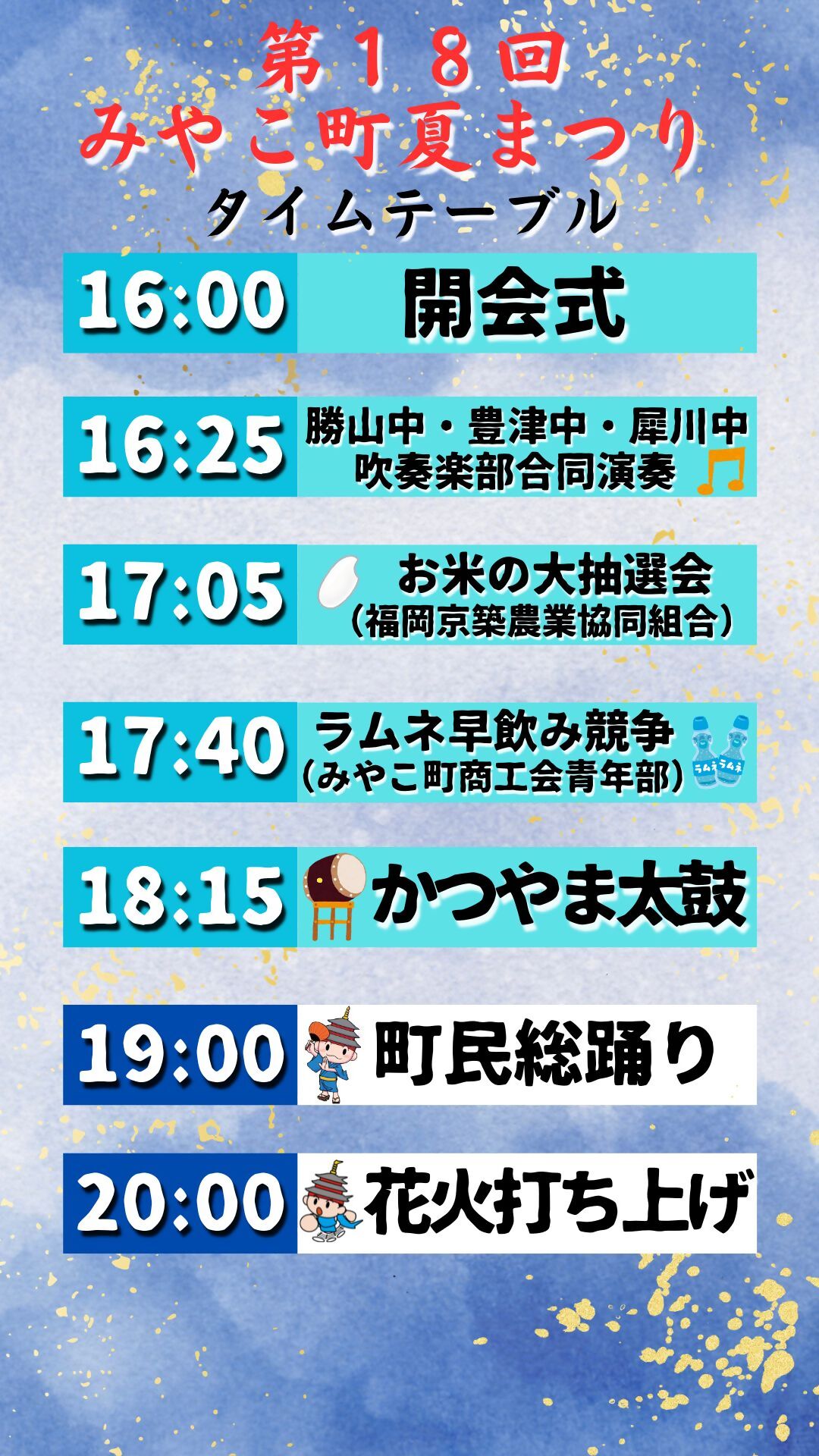 夏まつりタイムテーブル