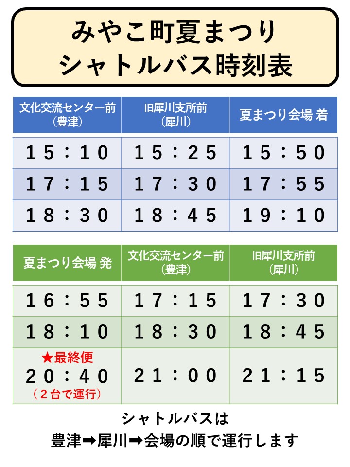 シャトルバス時刻表