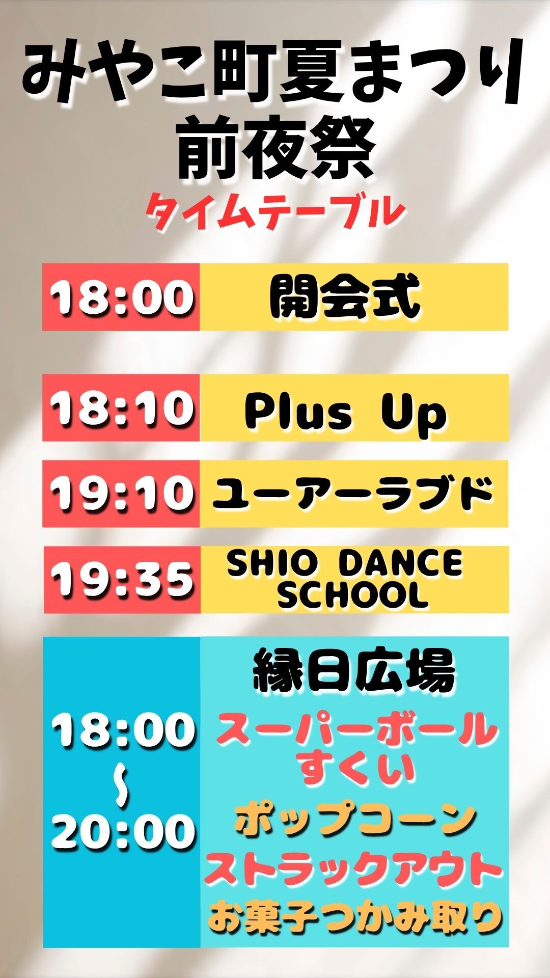 前夜祭タイムテーブル