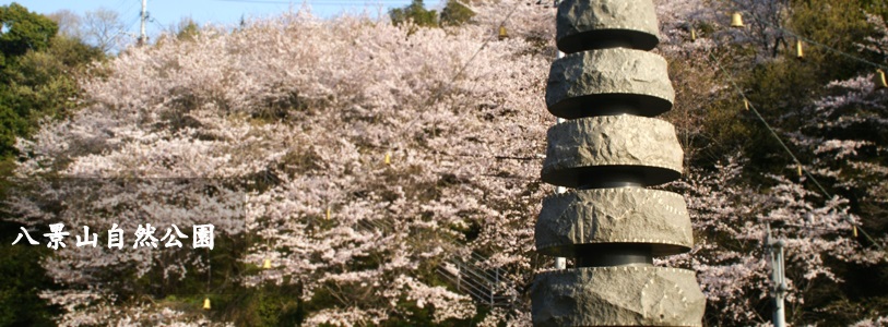 八景山自然公園