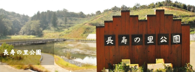 長寿の里公園