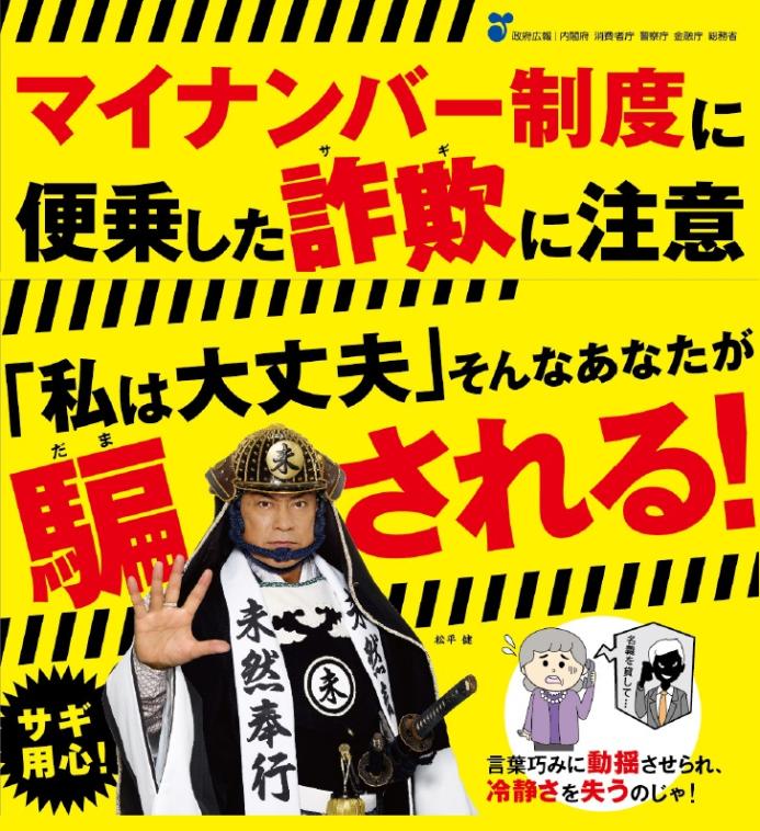 マイナンバー制度に便乗した詐欺に注意