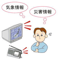 正確な情報収集と、浸水前に避難を!