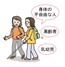 災害時に援護を必要とする人に協力を！