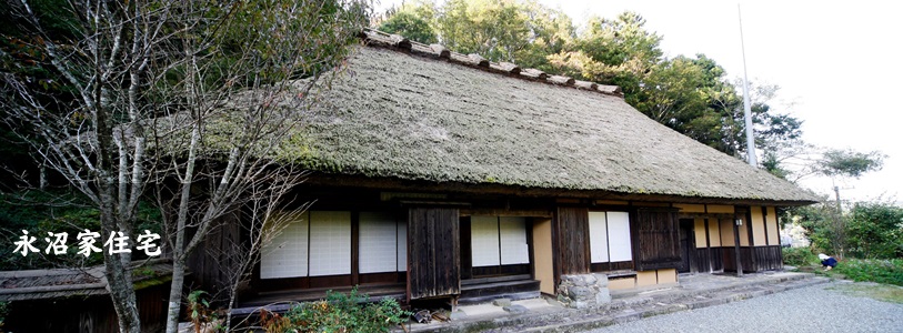 旧庄屋永沼家